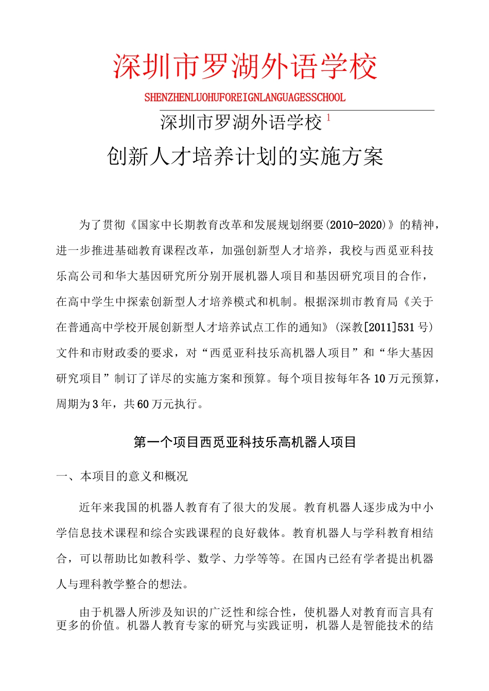 罗湖外语学校创新型人才培养试点方案及预算_第1页