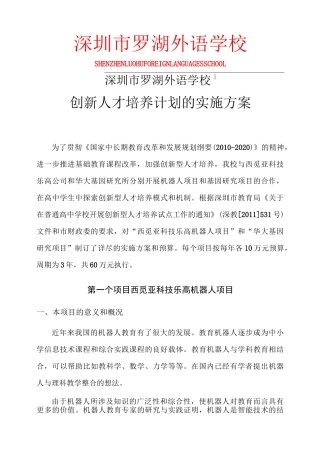 罗湖外语学校创新型人才培养试点方案及预算