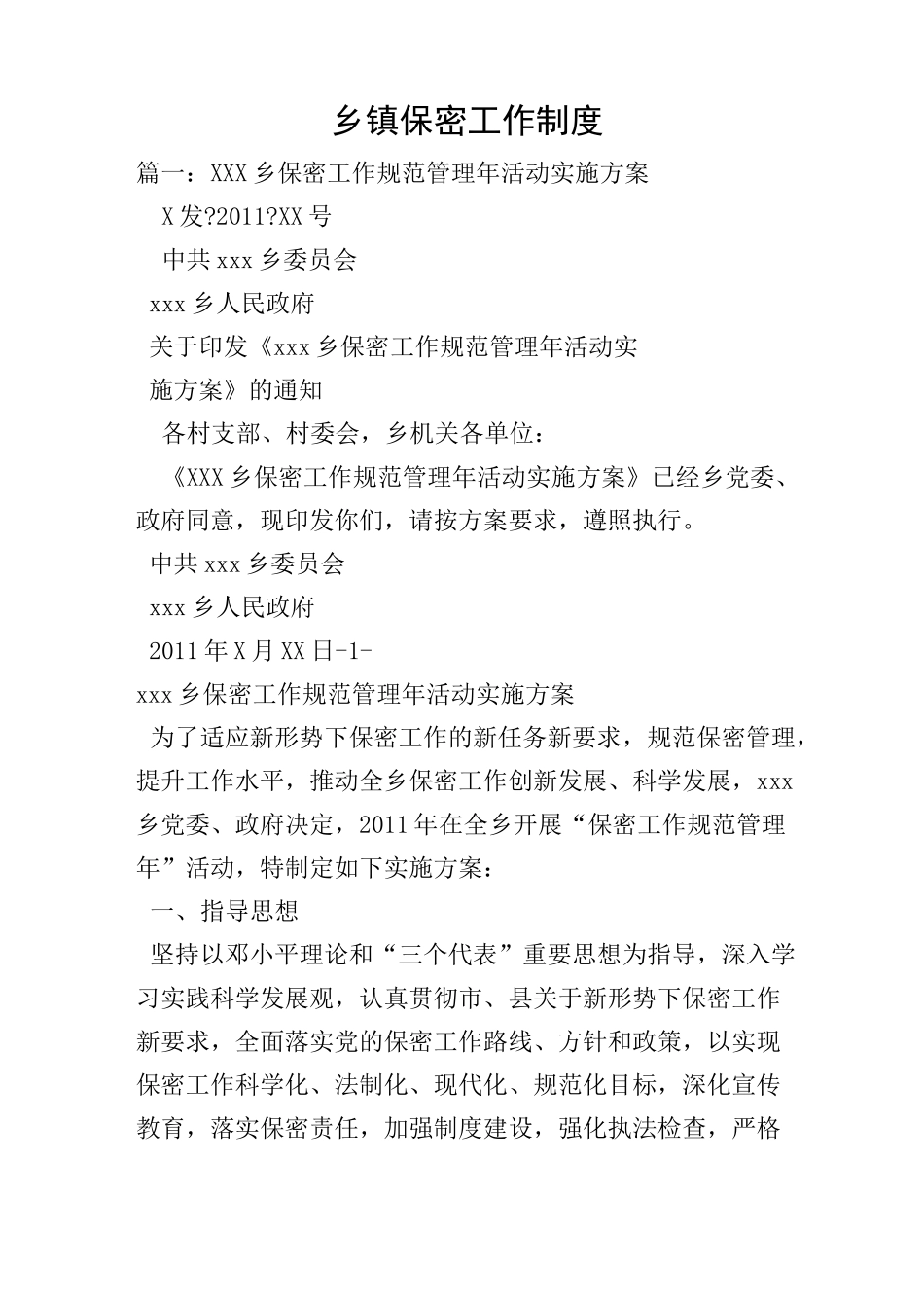 乡镇保密工作制度_第1页