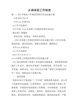 乡镇保密工作制度