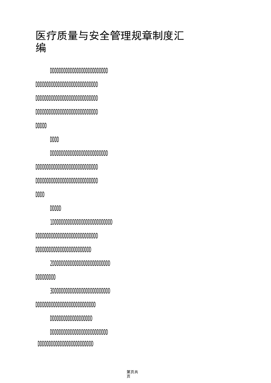 医疗质量与安全管理规章制度汇编_第1页