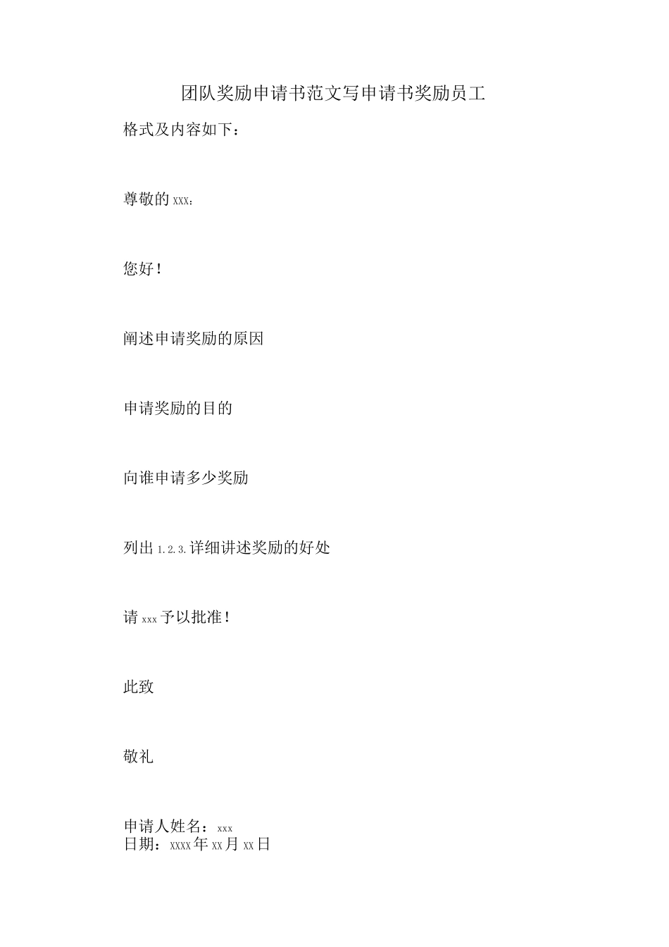 团队奖励申请书范文写申请书奖励员工_第1页