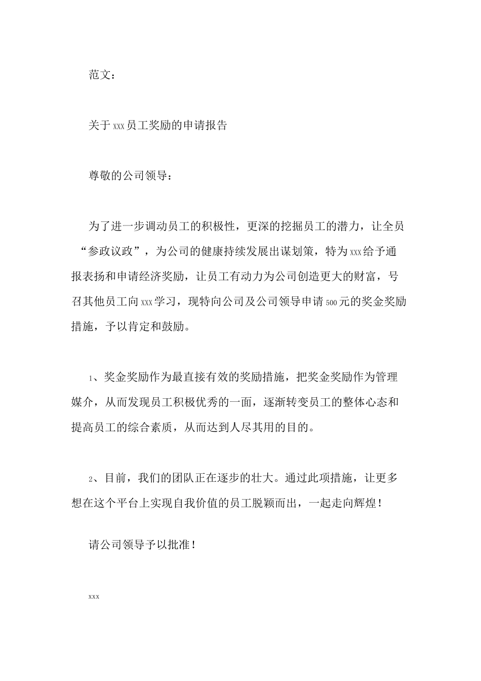 团队奖励申请书范文写申请书奖励员工_第2页