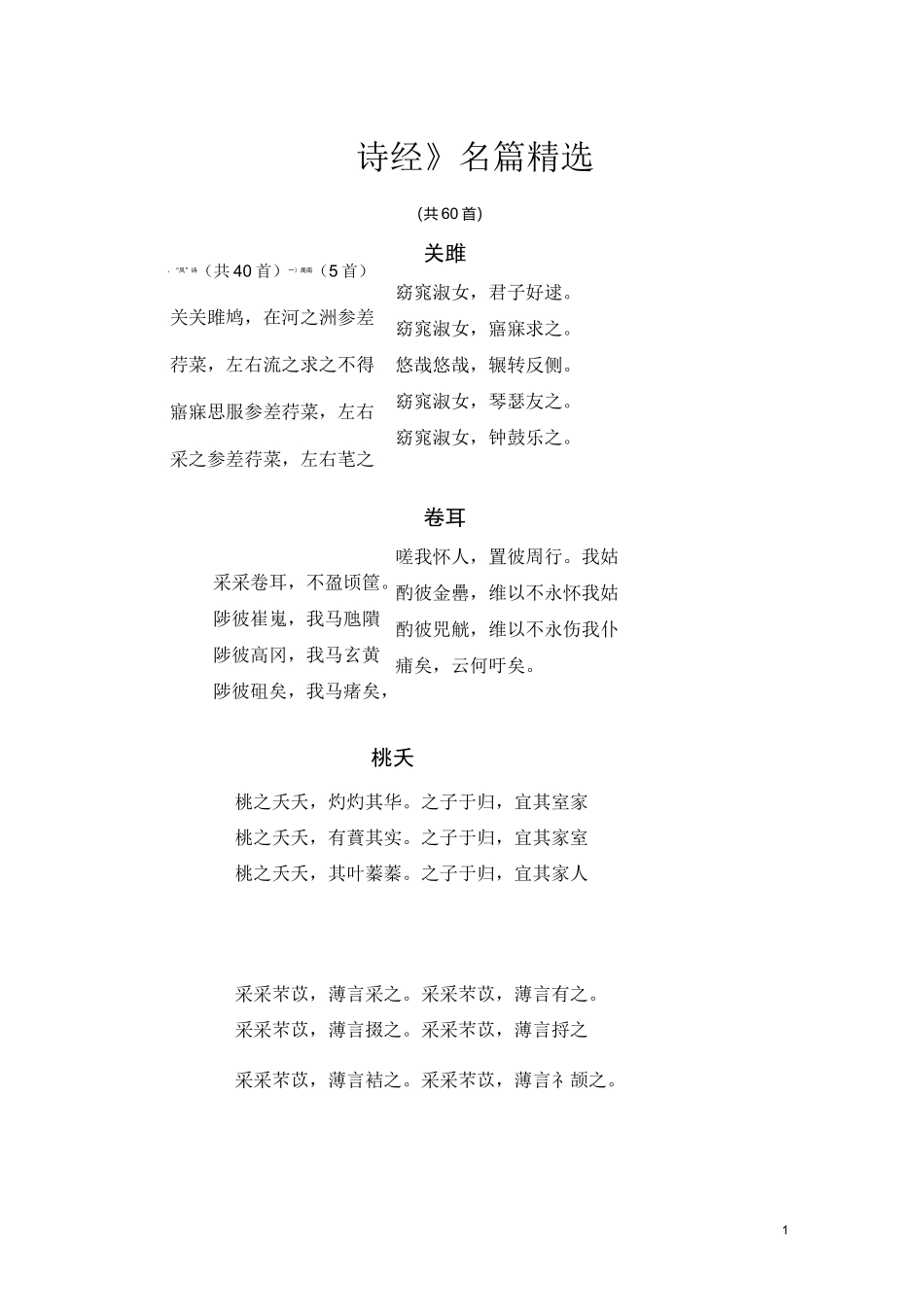 《诗经》名篇精选_第1页