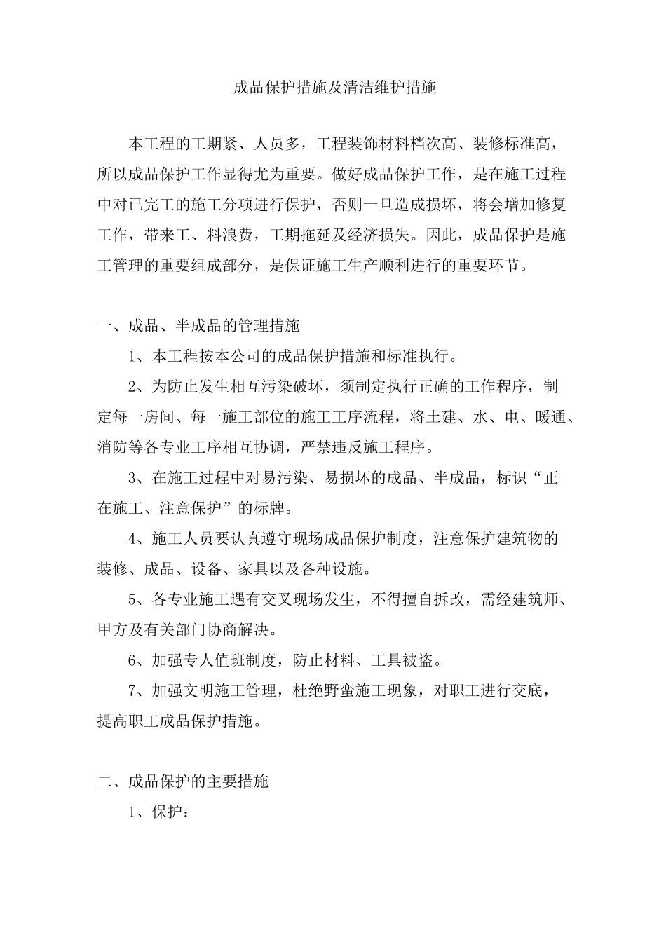 成品保护措施与清洁维护措施_第1页