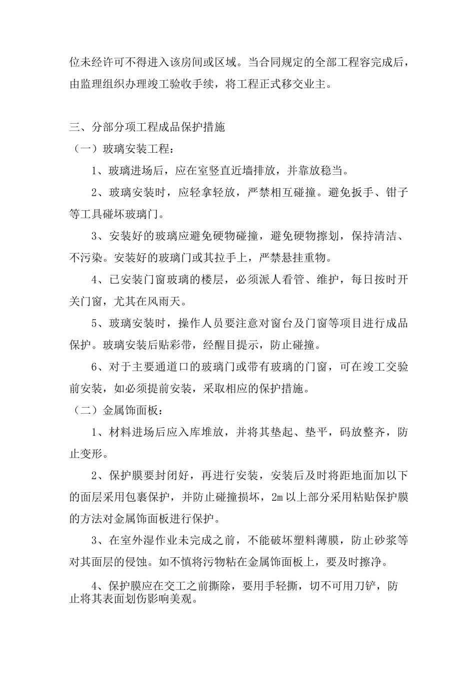 成品保护措施与清洁维护措施_第3页