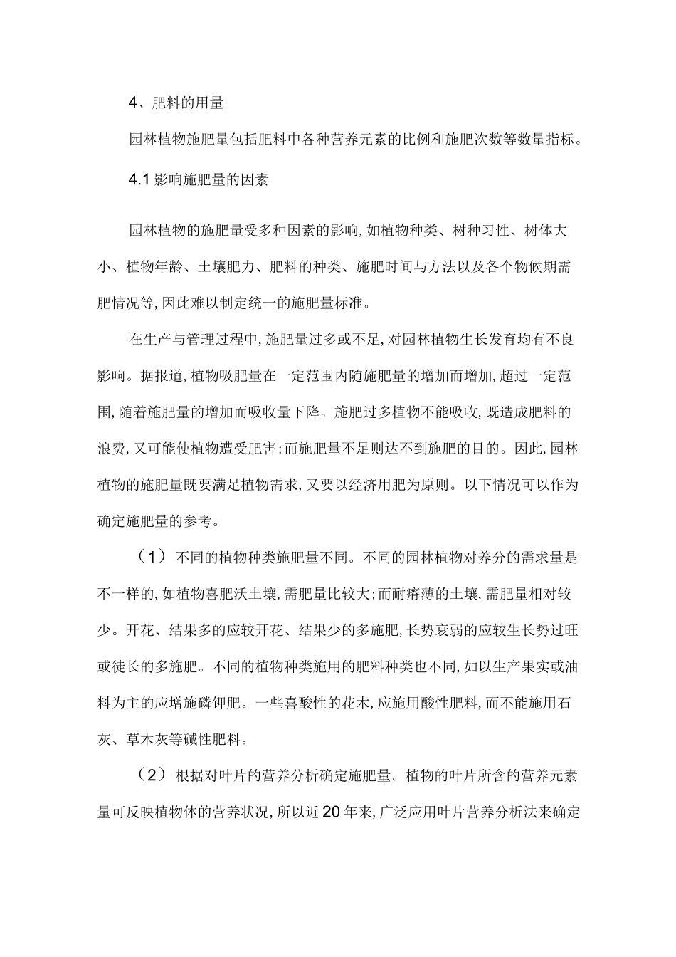 园林植物的施肥时期-肥料的用量及施肥方法_第1页