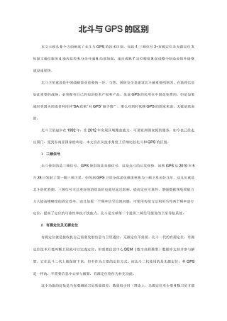 (完整版)北斗与GPS的区别