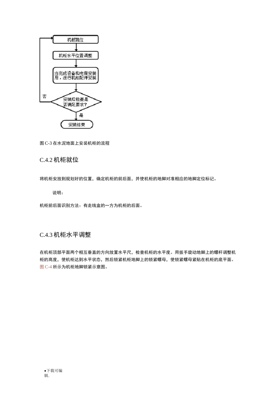 机柜安装步骤与注意事项_第3页