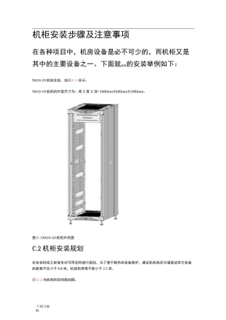 机柜安装步骤与注意事项