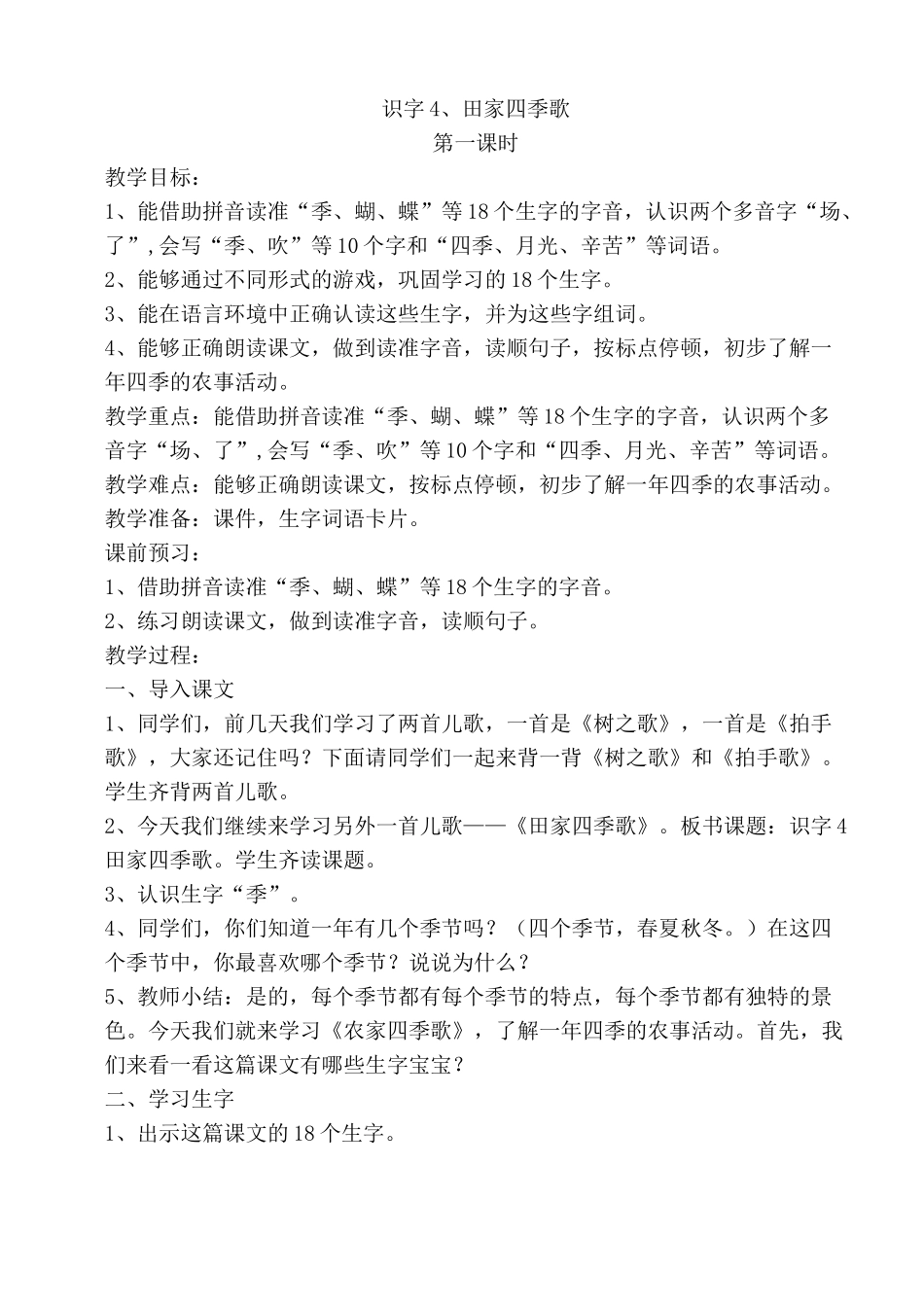 《田家四季歌》教案_第1页