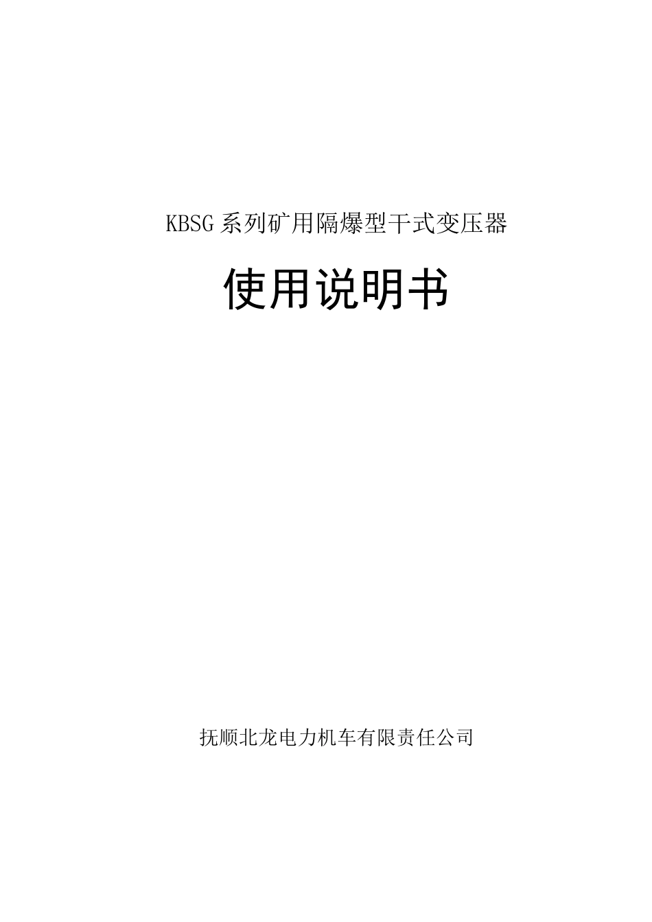 KBSG系列矿用隔爆型干式变压器._第1页