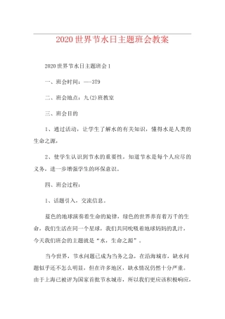 世界节水日主题班会教案