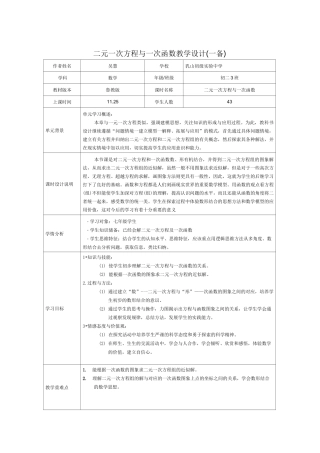 二元一次方程与一次函数教学设计