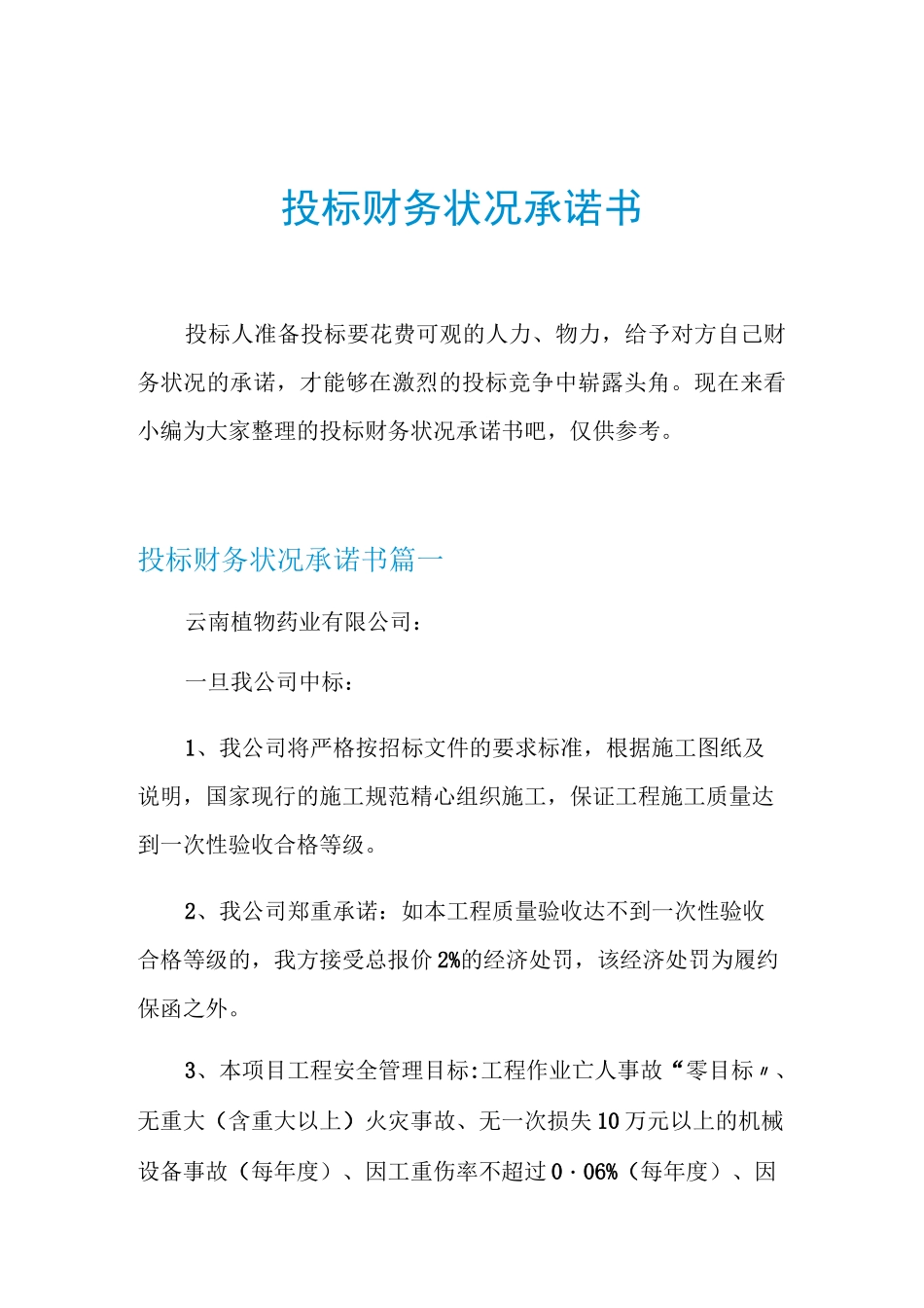 投标财务状况承诺书_第1页