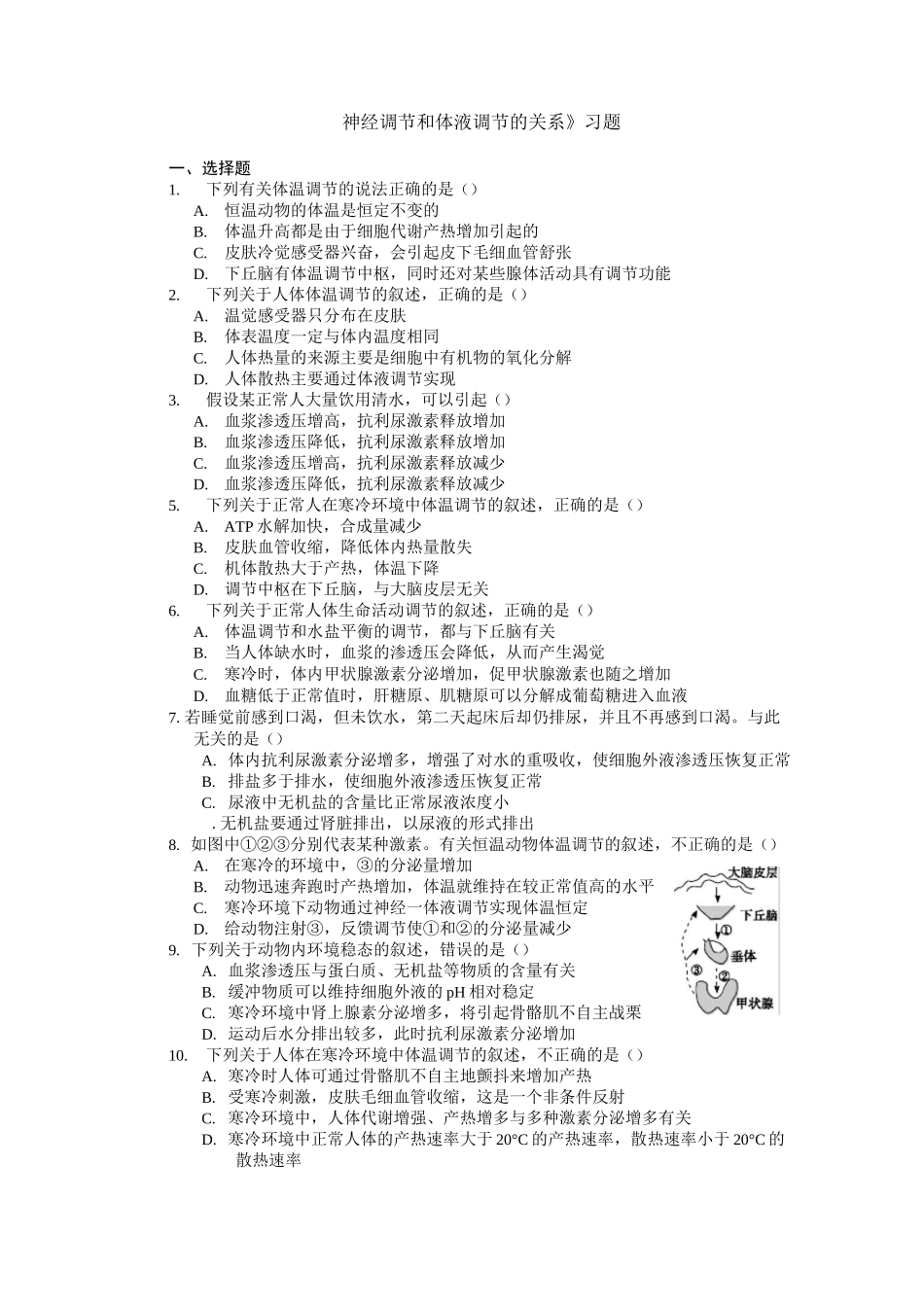 《神经调节和体液调节的关系》习题_第1页