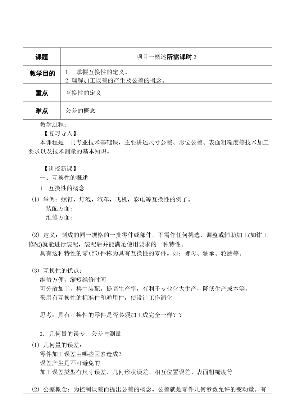 (完整版)极限配合与技术测量教案库._第1页