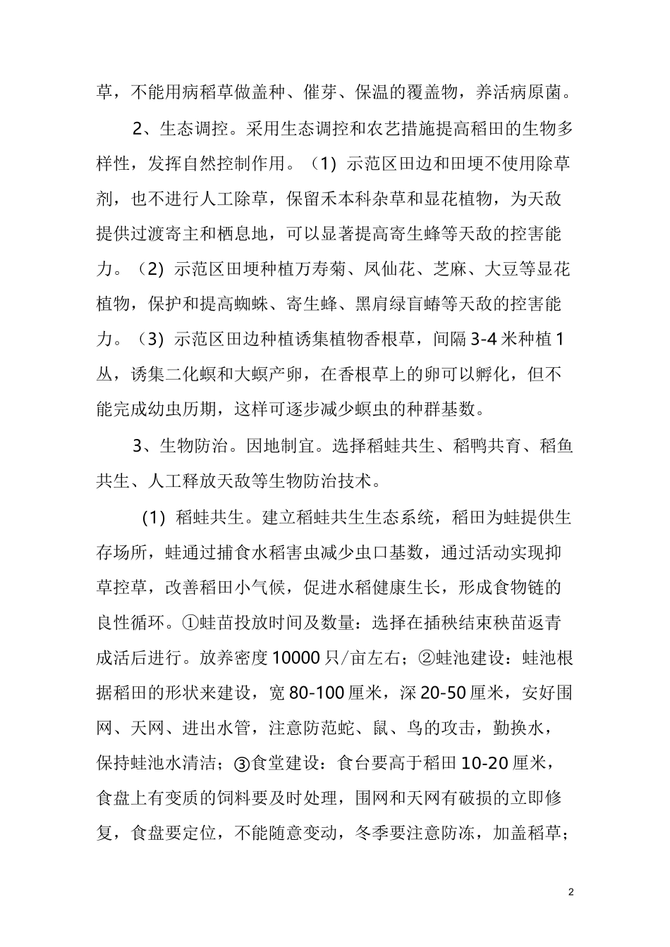 水稻病虫害绿色防控技术方案_第2页