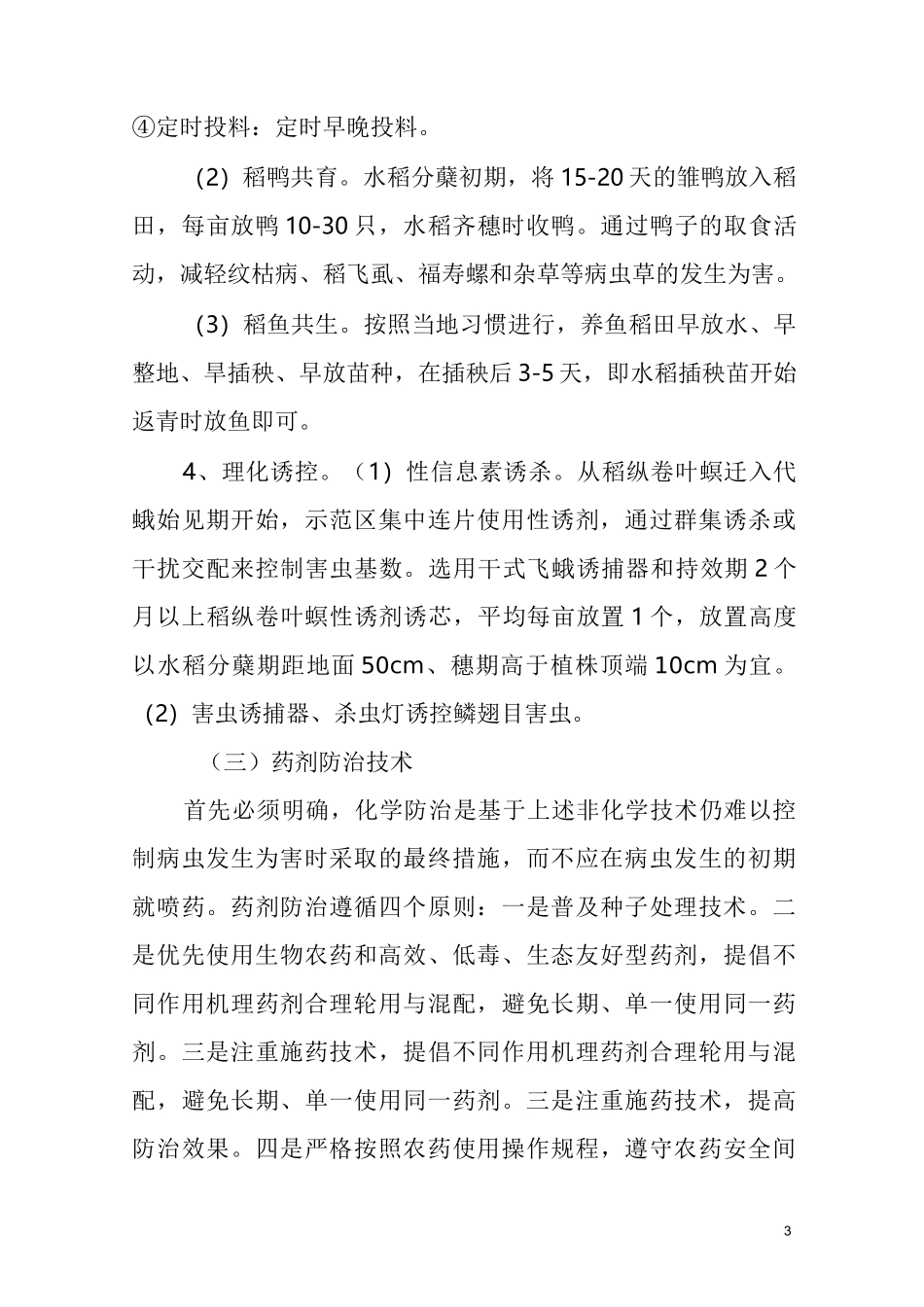 水稻病虫害绿色防控技术方案_第3页