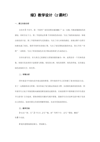 《绿》教学设计(2课时)