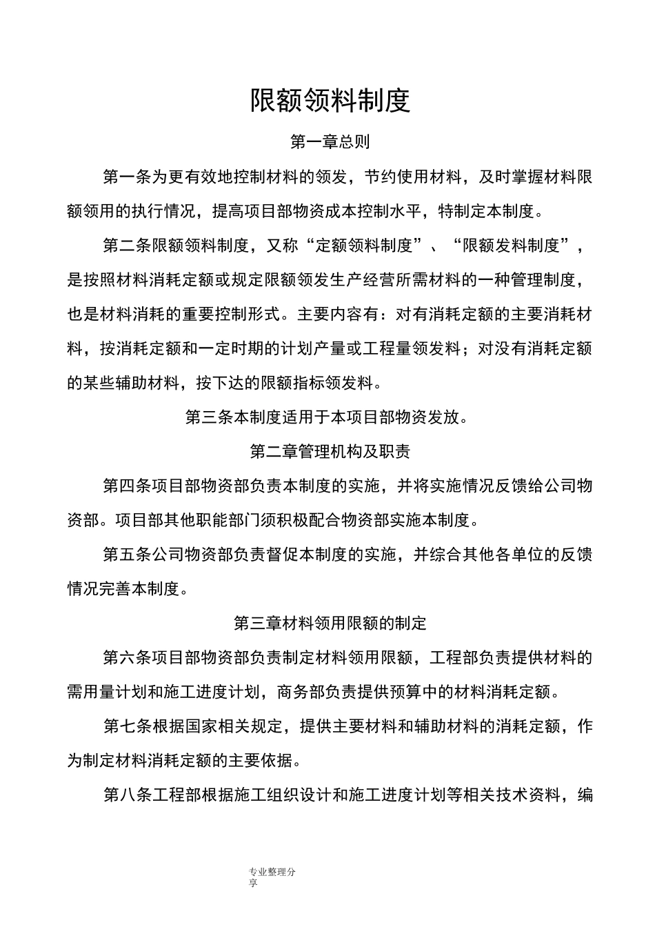 限额领料制度全_第1页