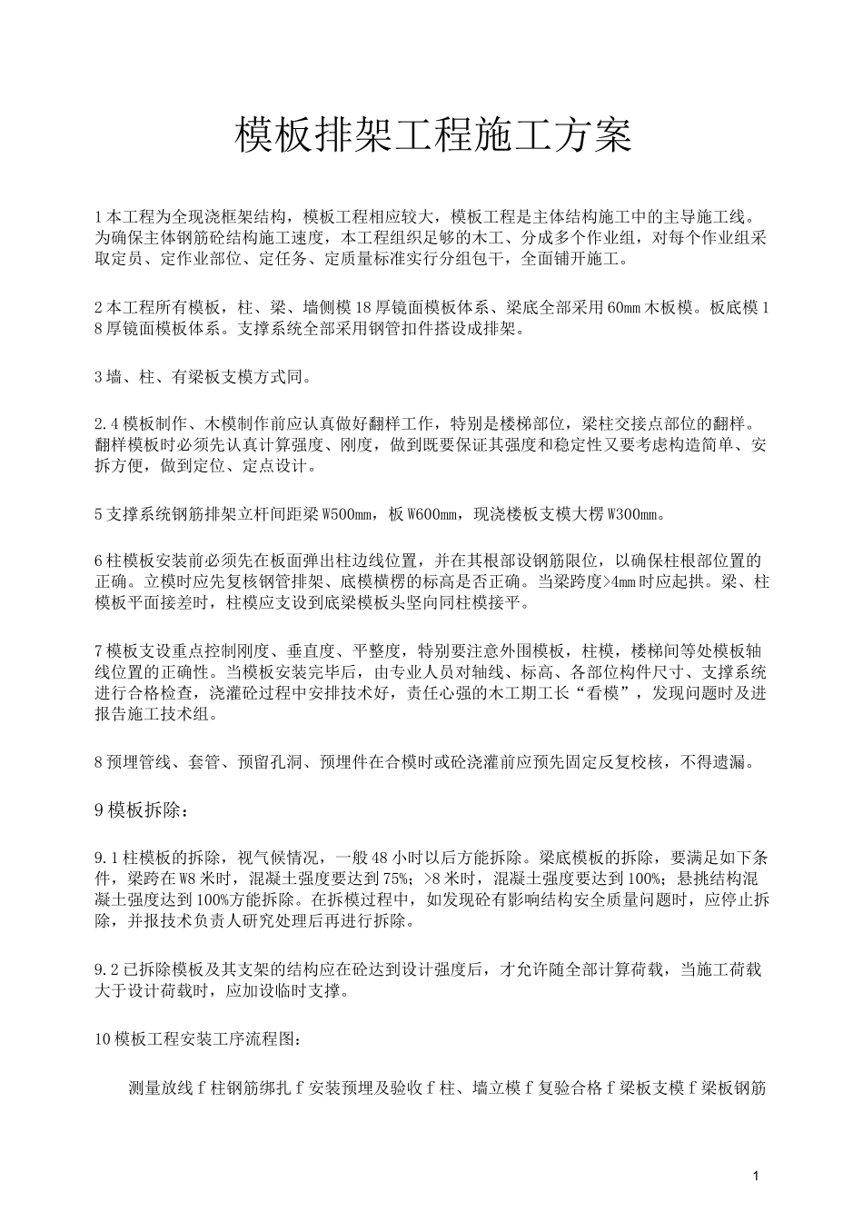 模板排架施工方案.._第1页