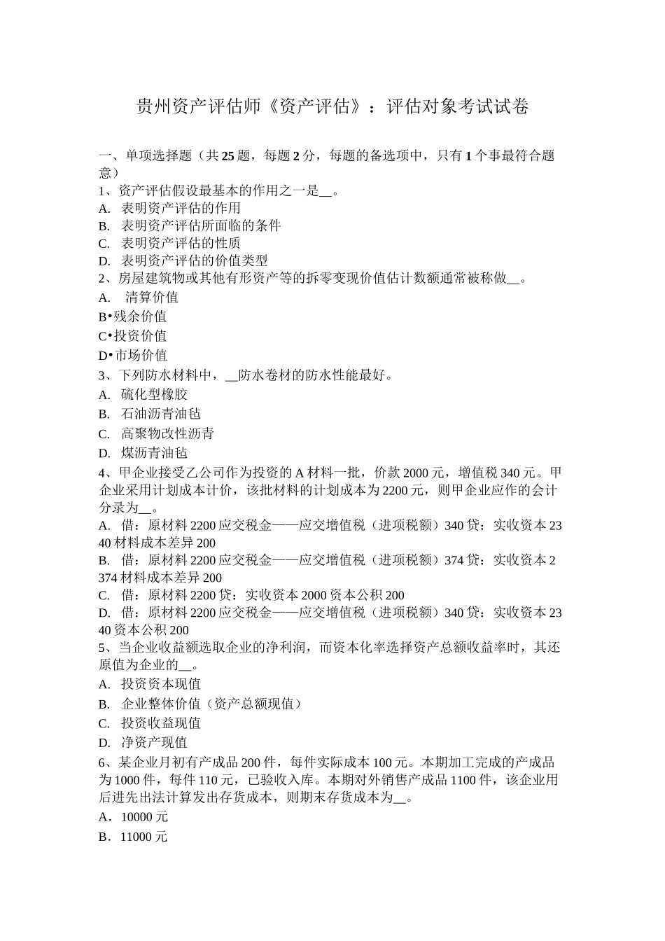 贵州资产评估师《资产评估》：评估对象考试试卷_第1页