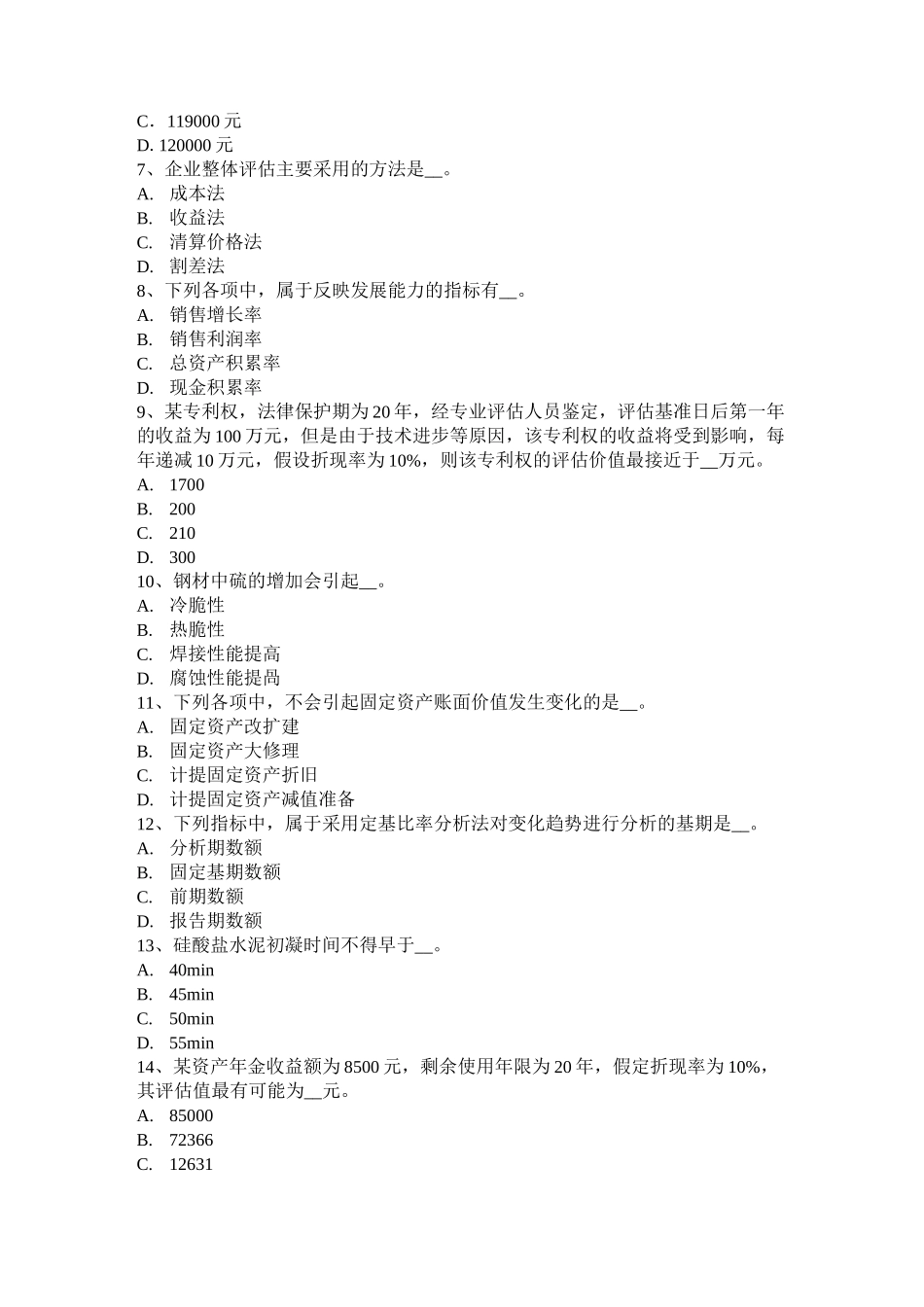 贵州资产评估师《资产评估》：评估对象考试试卷_第2页