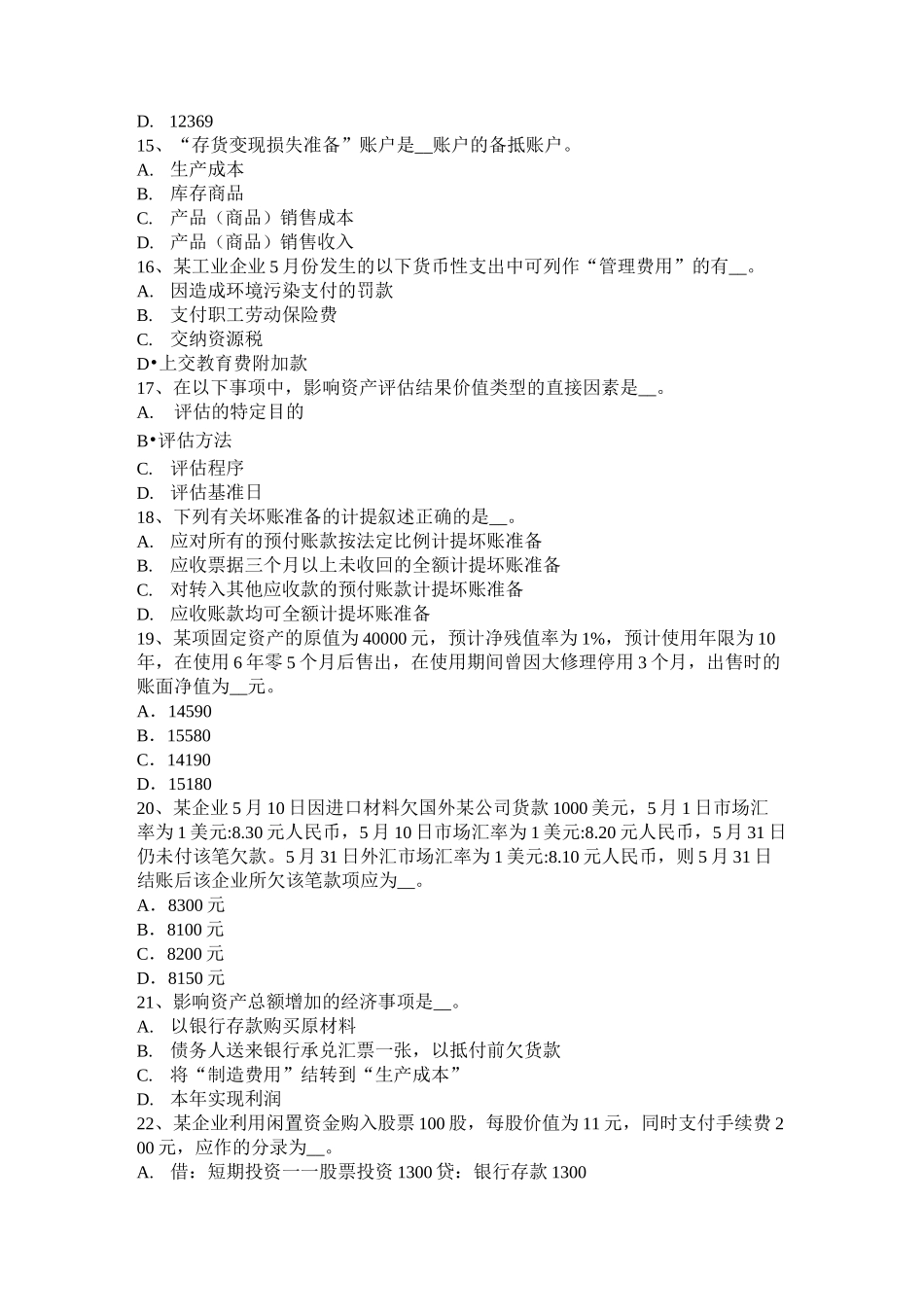 贵州资产评估师《资产评估》：评估对象考试试卷_第3页