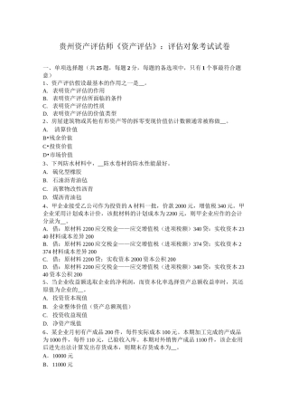 贵州资产评估师《资产评估》：评估对象考试试卷