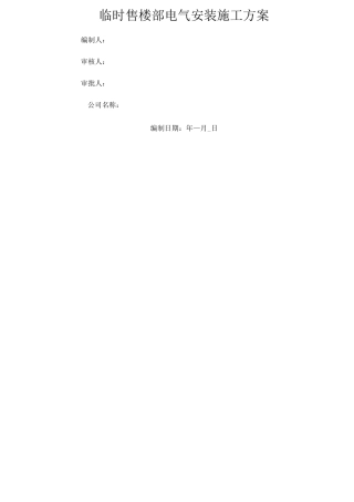 售楼部电气安装施工方案
