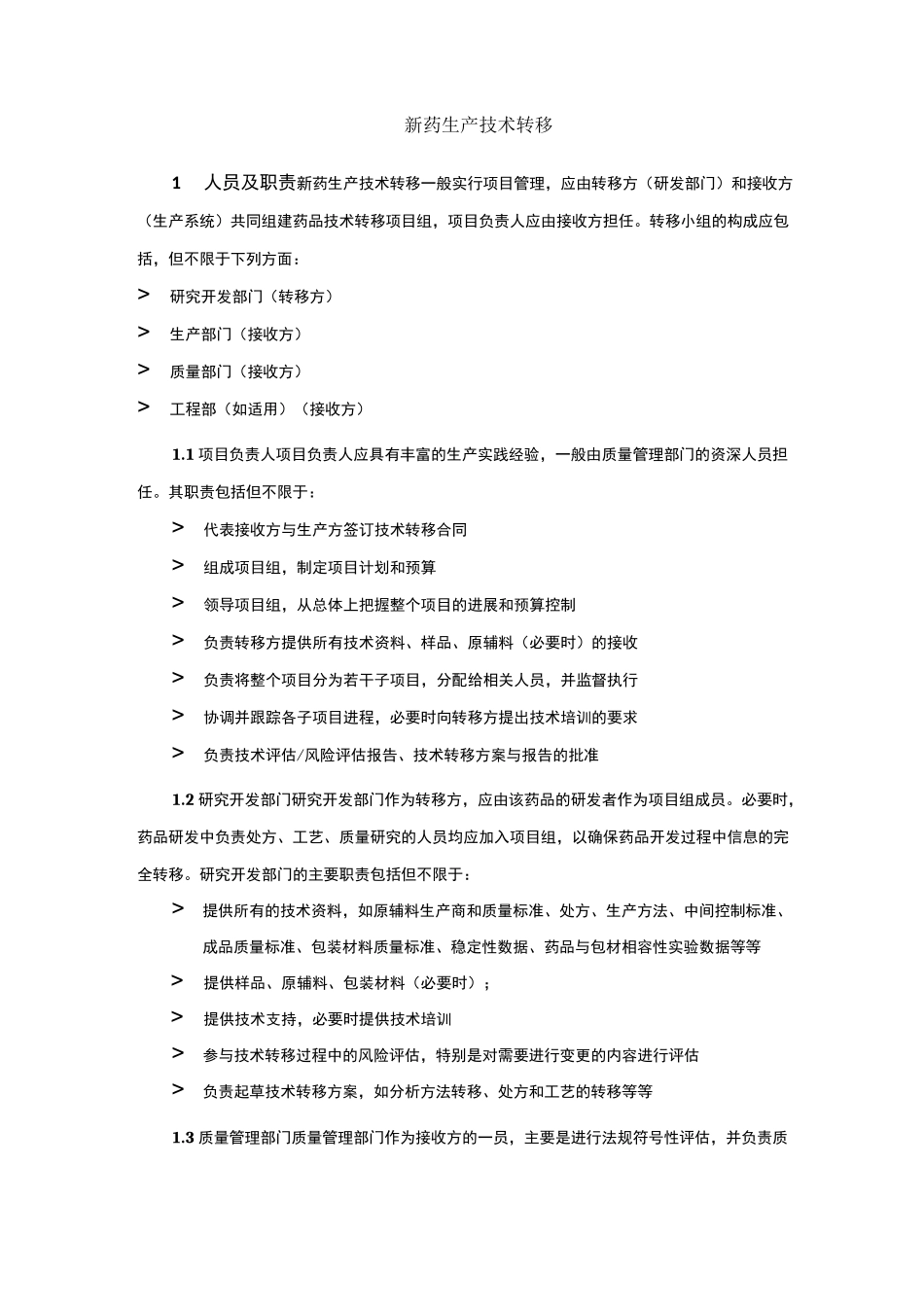 新药生产技术转移流程(1)_第1页