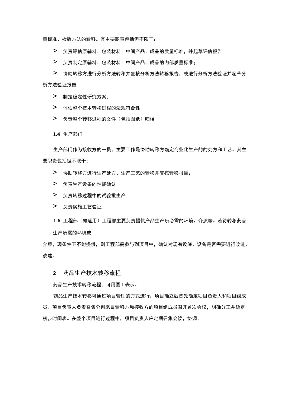 新药生产技术转移流程(1)_第2页