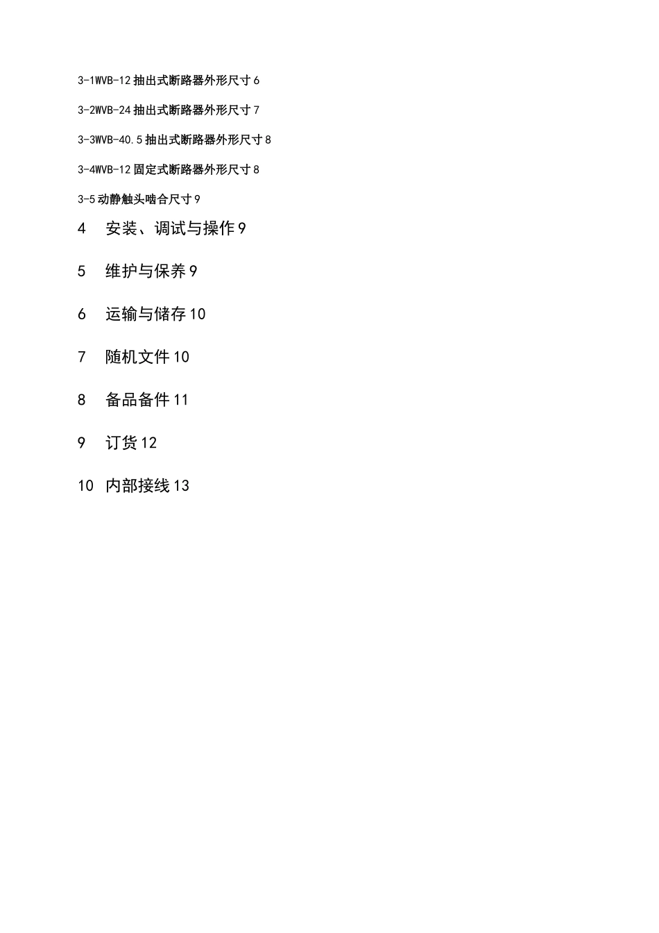 真空断路器说明书_第3页