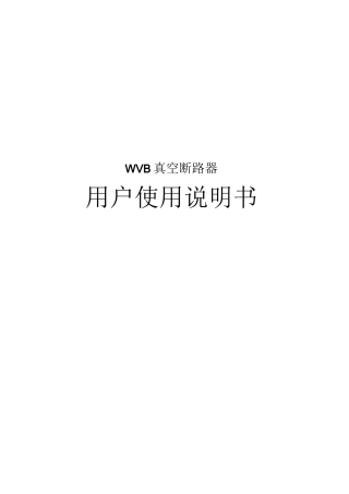 真空断路器说明书
