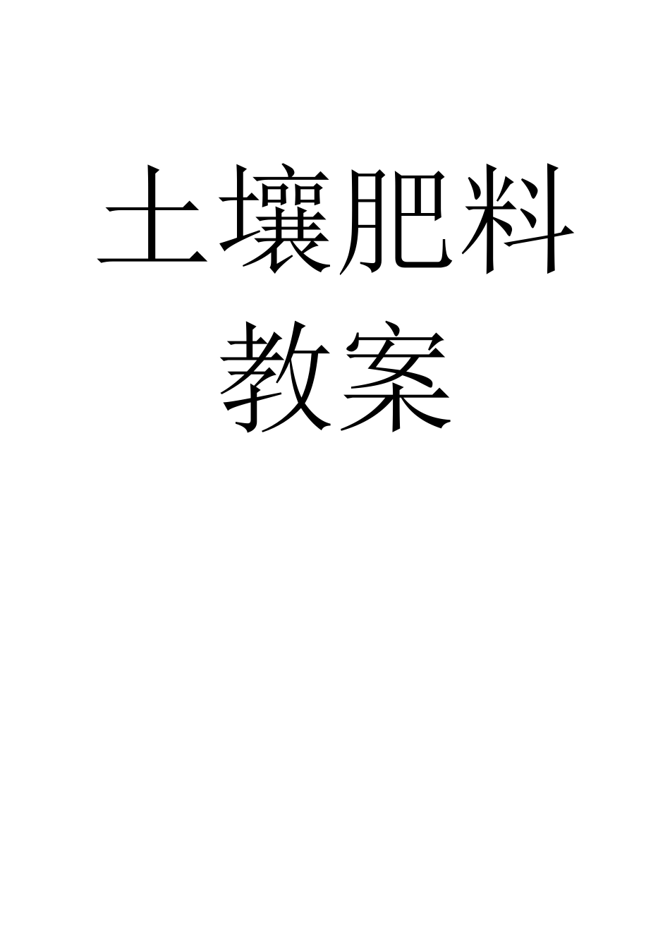 土壤肥料教案_第1页