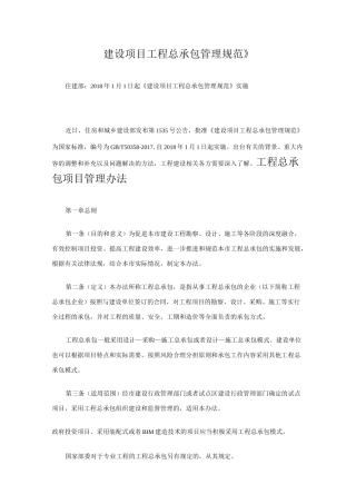 建设项目工程总承包管理规范