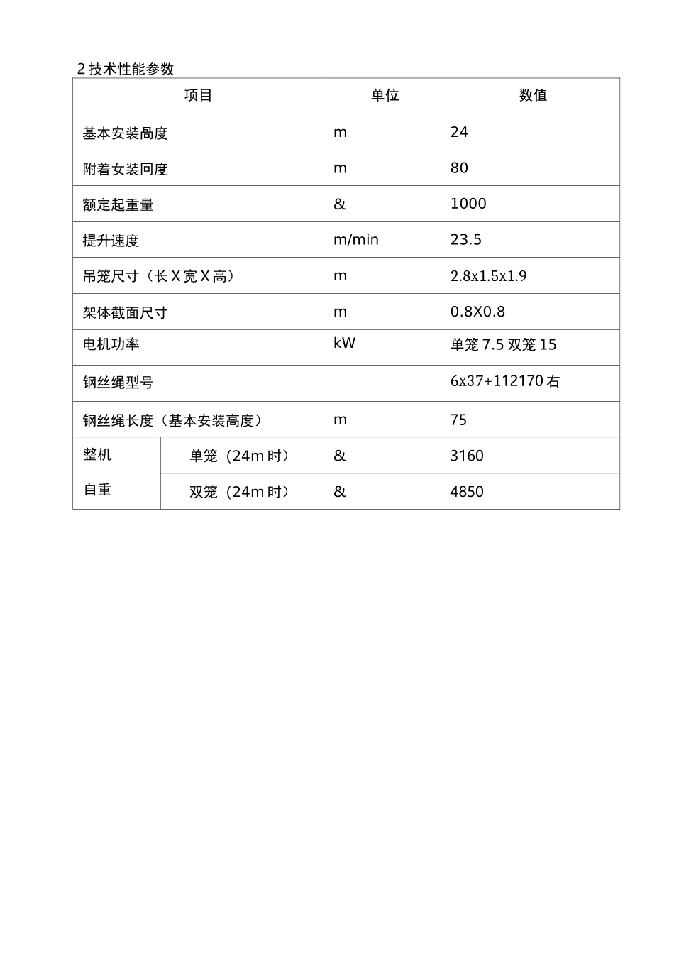 物料提升机SS100说明书_第3页