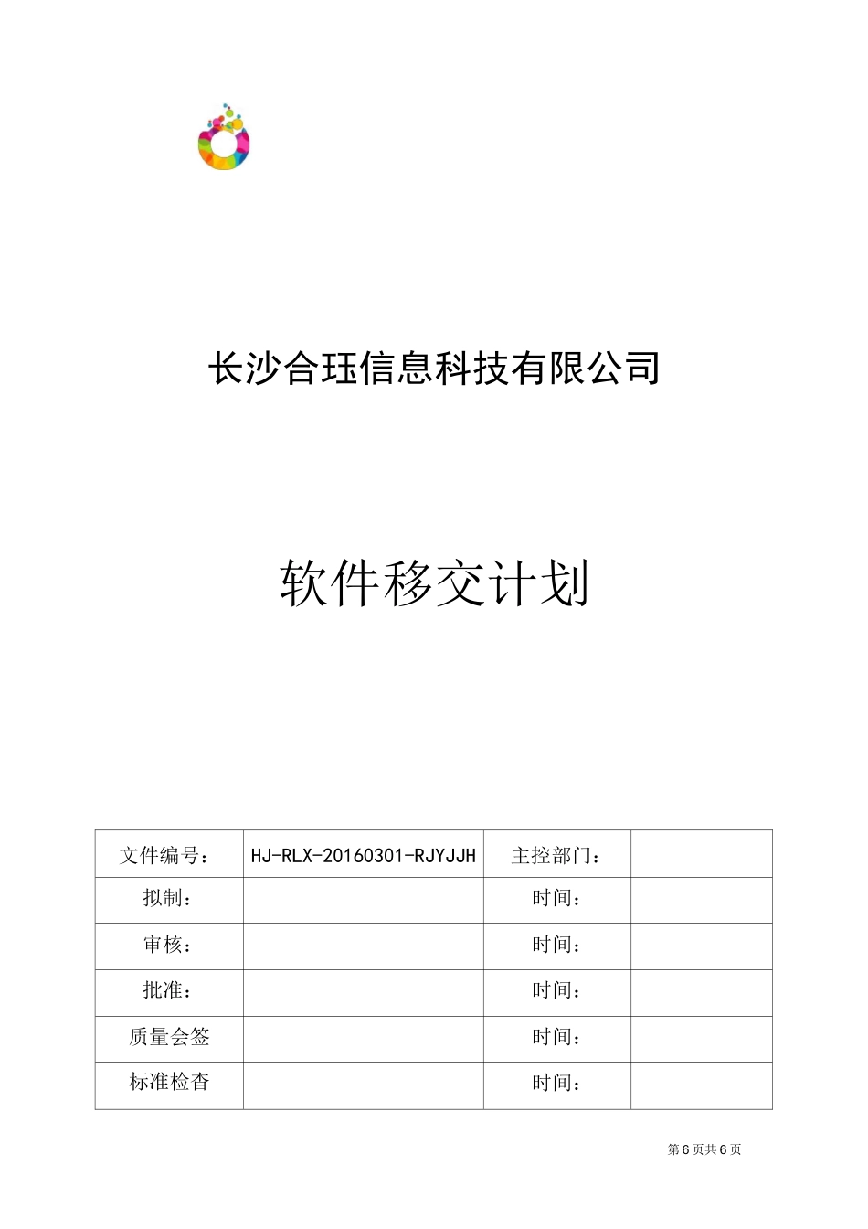 软件移交计划_第1页