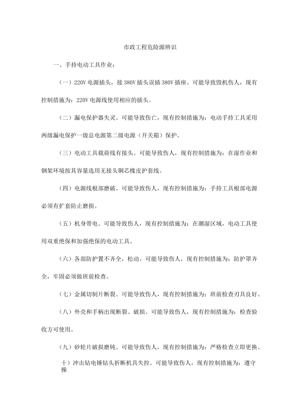 市政工程危险源辨识_第1页