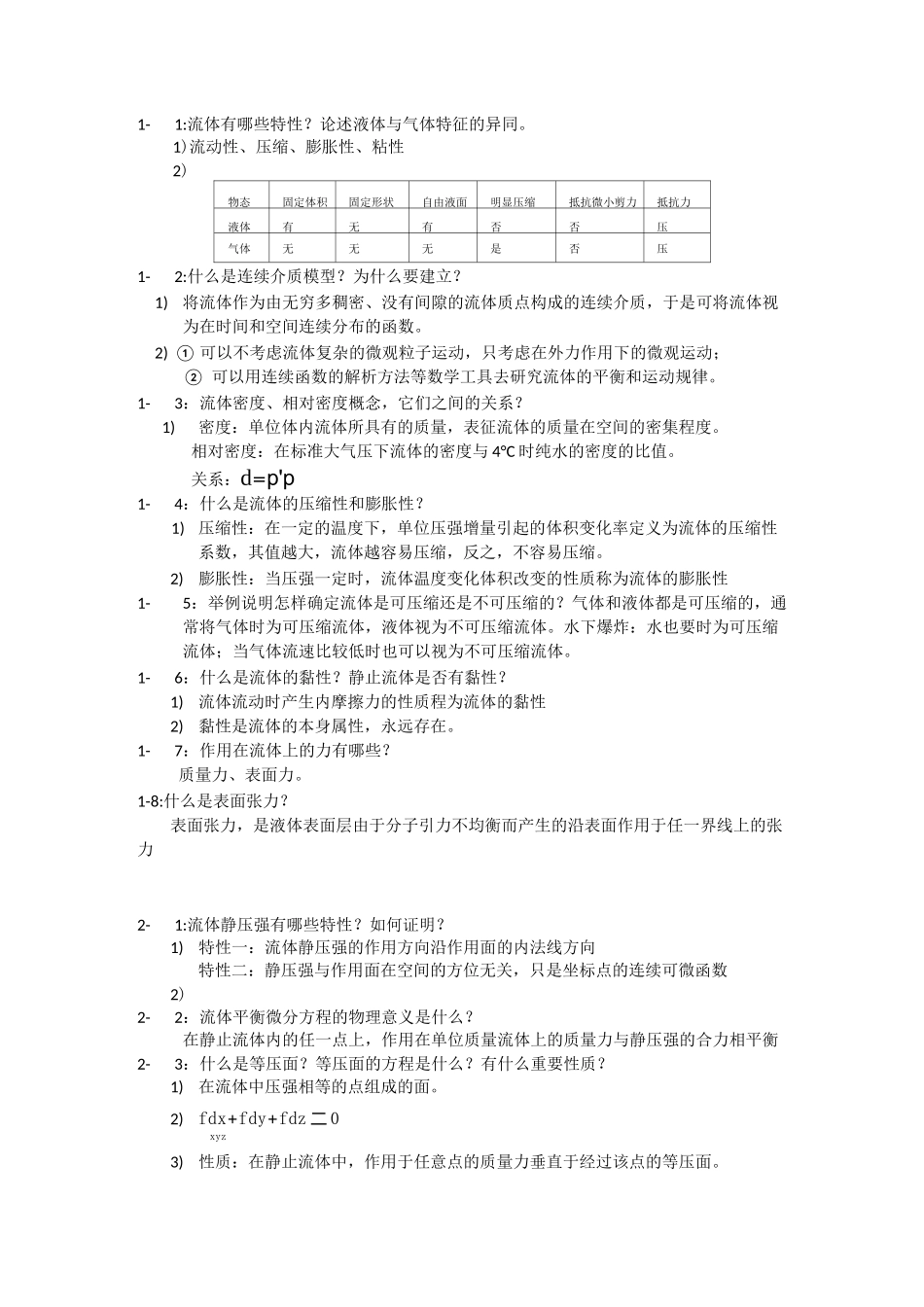 工程流体力学课后思考题_第1页
