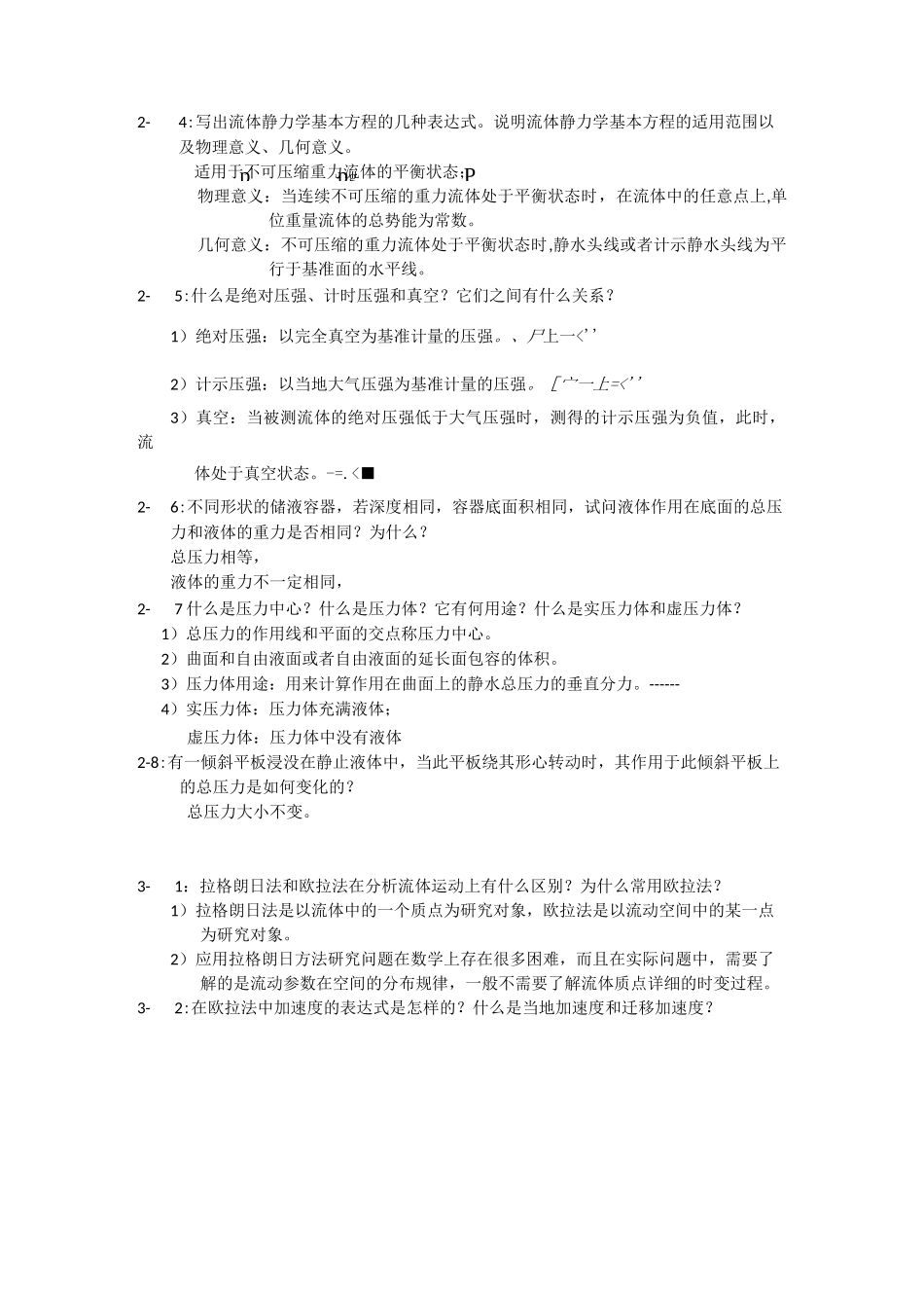 工程流体力学课后思考题_第2页