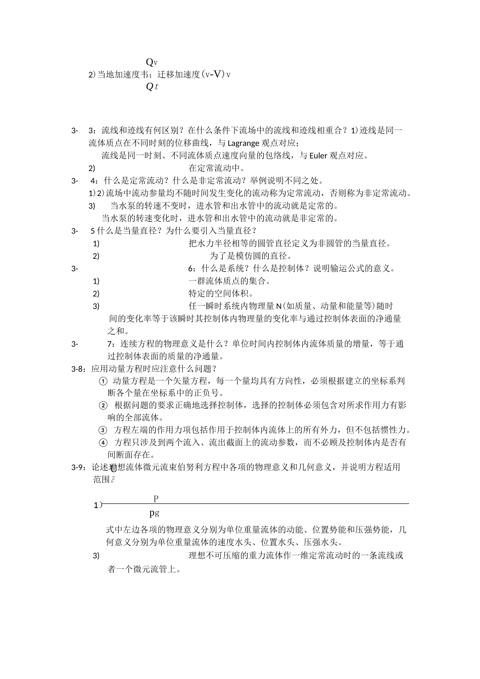工程流体力学课后思考题_第3页