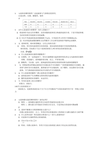 工程流体力学课后思考题