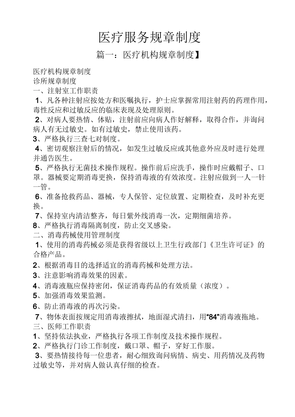 医疗服务规章制度_第1页