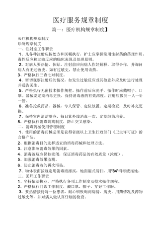 医疗服务规章制度