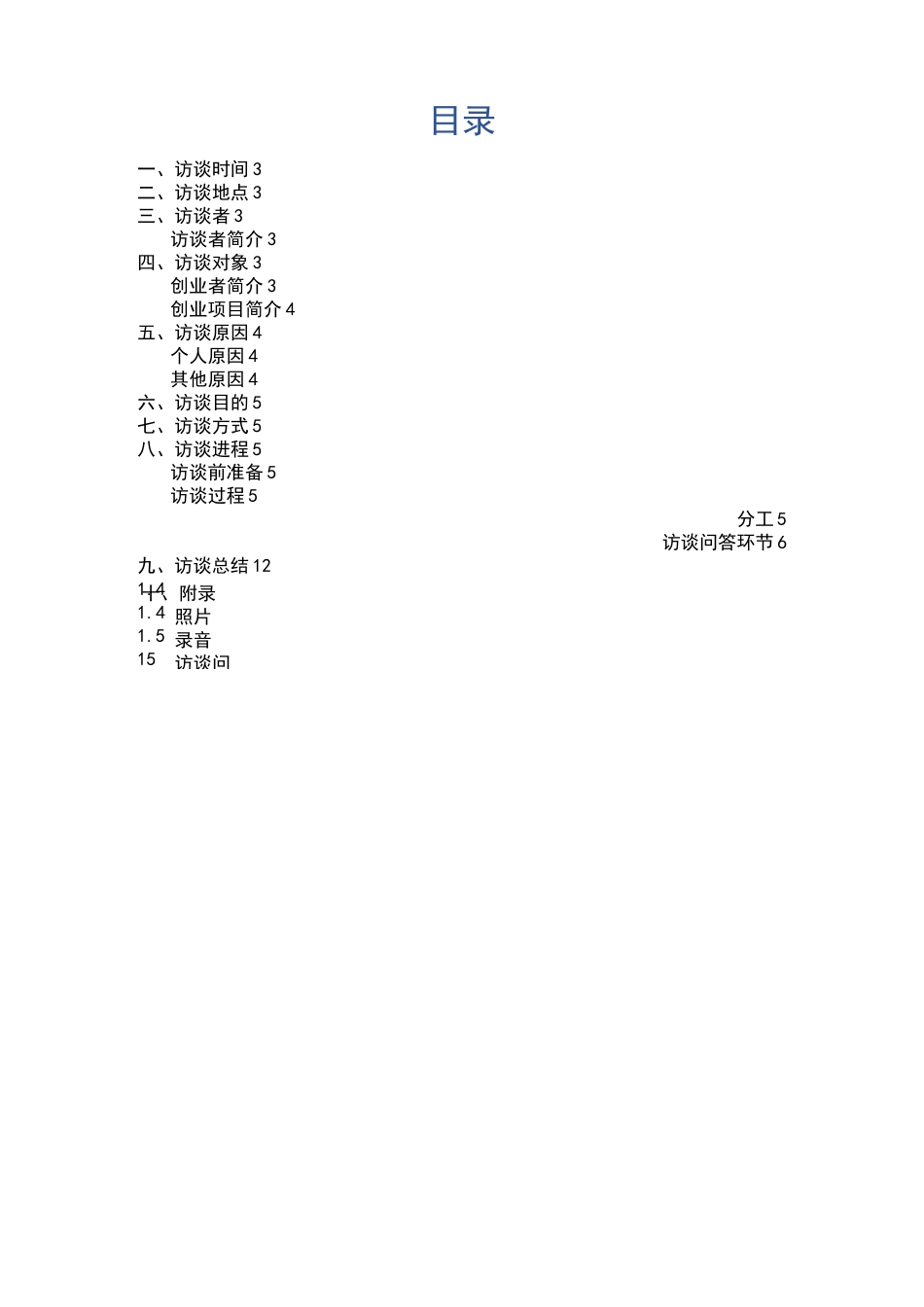 创业人物访谈报告_第2页