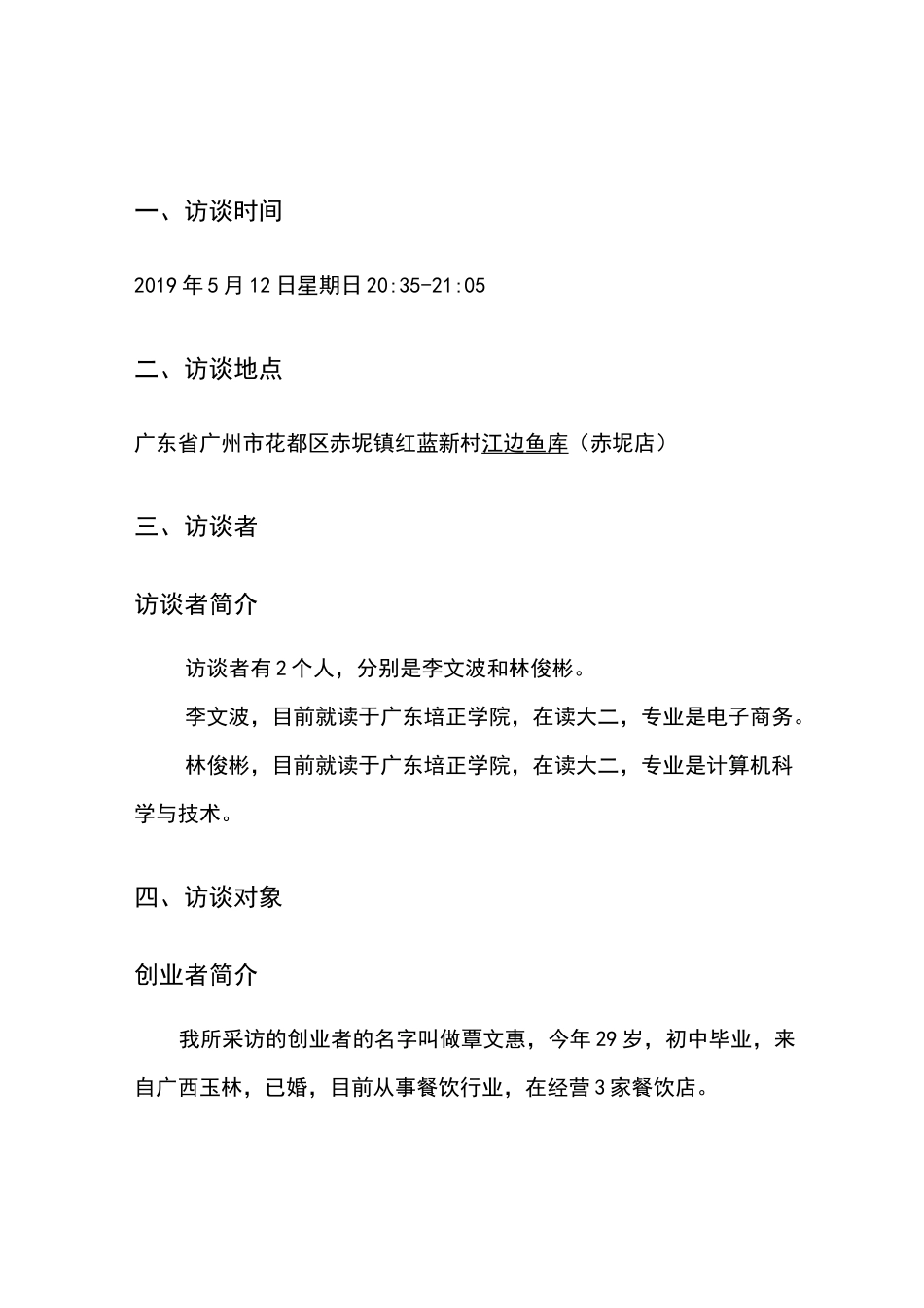 创业人物访谈报告_第3页