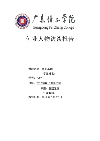 创业人物访谈报告
