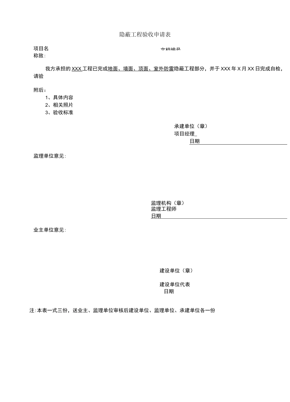 隐蔽工程验收申请表模板_第1页